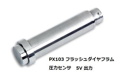 フラッシュダイヤフラム 圧力センサー PX103U